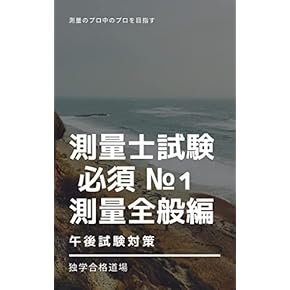 【中古】 測量士補受験必携 上巻 全訂第３版/弘文社/土性清方 中古】 測量士補受験必携 上巻 全訂第3版/弘文社/土性清